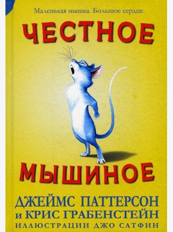 Честное мышиное