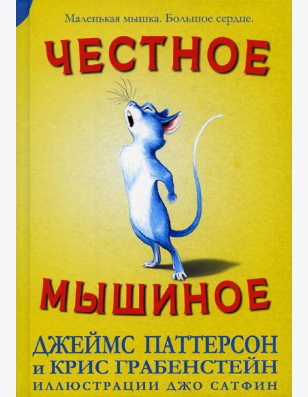 Честное мышиное