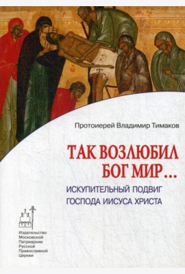 Так возлюбил Бог мир... Искупительный подвиг Господа Иисуса Христа