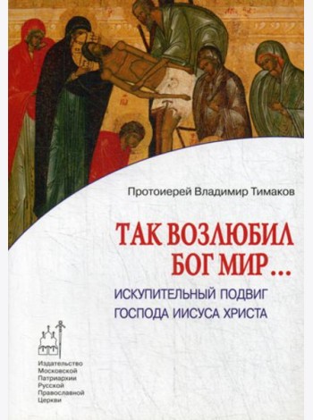 Так возлюбил Бог мир... Искупительный подвиг Господа Иисуса Христа