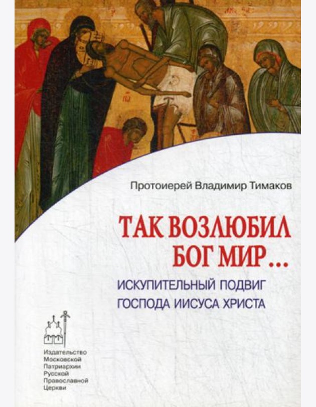 Так возлюбил Бог мир... Искупительный подвиг Господа Иисуса Христа