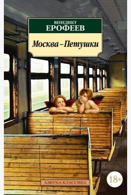 Москва-Петушки: поэма