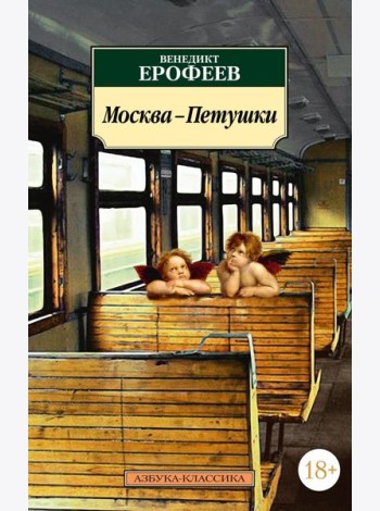 Москва-Петушки: поэма