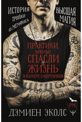 Практики, которые спасли жизнь в камере смертников. Высшая магия. История тройки из Мемфиса