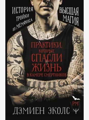 Практики, которые спасли жизнь в камере смертников. Высшая магия. История тройки из Мемфиса