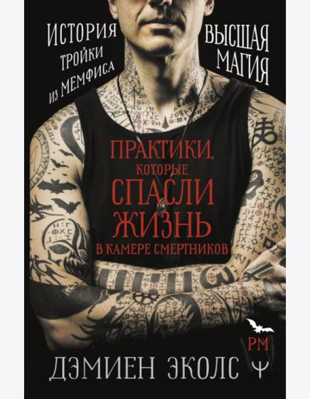 Практики, которые спасли жизнь в камере смертников. Высшая магия. История тройки из Мемфиса