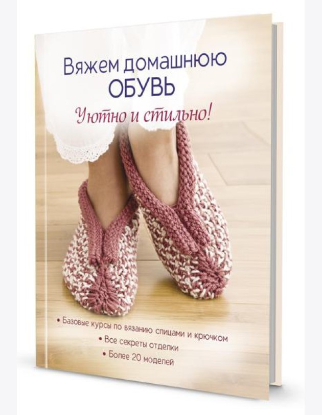 Вяжем домашнюю обувь. Уютно и стильно!