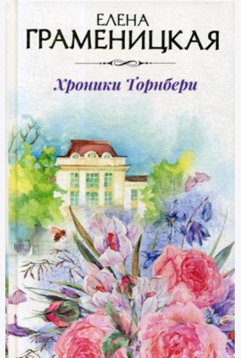 Хроники Торнбери