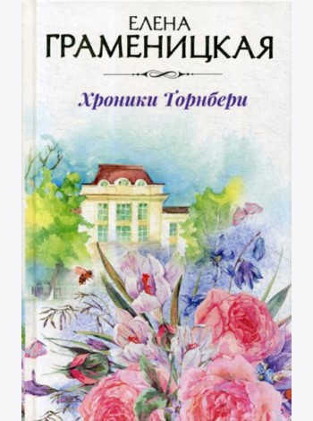 Хроники Торнбери