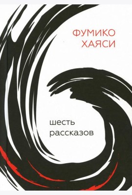 Шесть рассказов