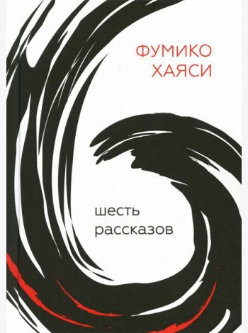 Шесть рассказов