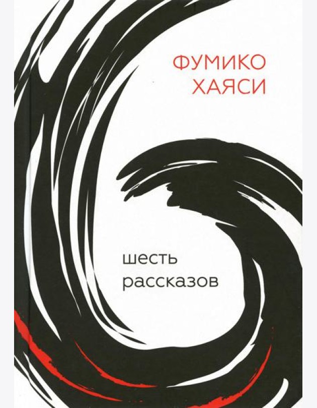 Шесть рассказов