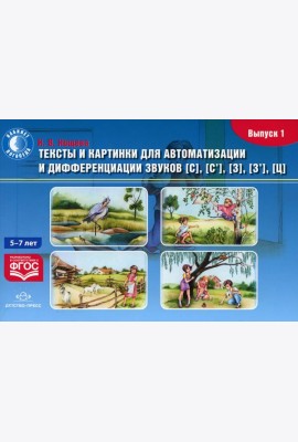 Тексты и картинки для автоматизации и дифференциации звуков [С], [С’], [З], [З’], [Ц] (5- 7 лет): Учебно-методическое пособие. Вып. 1