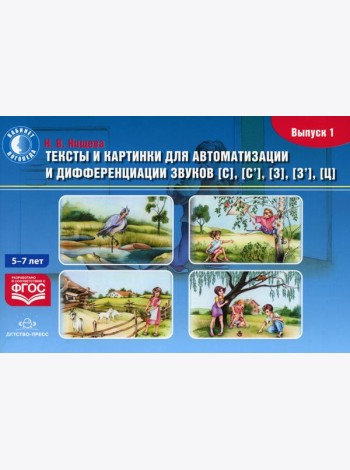 Тексты и картинки для автоматизации и дифференциации звуков [С], [С’], [З], [З’], [Ц] (5- 7 лет): Учебно-методическое пособие. Вып. 1