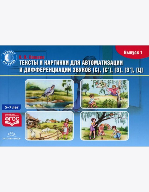 Тексты и картинки для автоматизации и дифференциации звуков [С], [С’], [З], [З’], [Ц] (5- 7 лет): Учебно-методическое пособие. Вып. 1