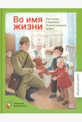 Во имя жизни. Рассказы о Великой Отечественной войне