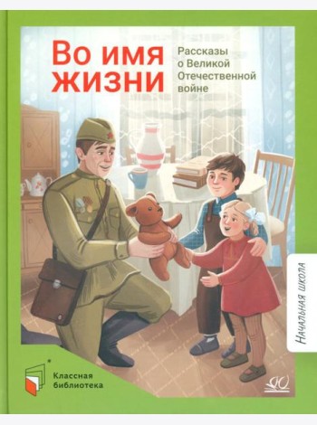 Во имя жизни. Рассказы о Великой Отечественной войне