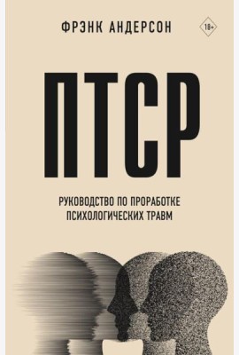 ПТСР. Руководство по проработке психологических травм