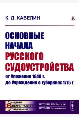 Основные начала русского судоустройства от Уложения 1649 г. до Учреждения о губерниях 1775 г