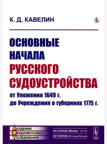 Основные начала русского судоустройства от Уложения 1649 г. до Учреждения о губерниях 1775 г