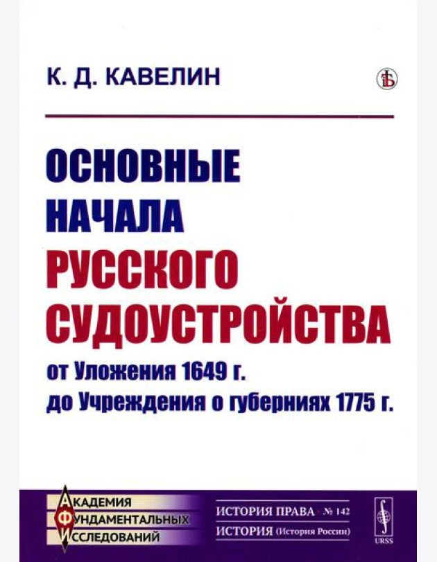 Основные начала русского судоустройства от Уложения 1649 г. до Учреждения о губерниях 1775 г