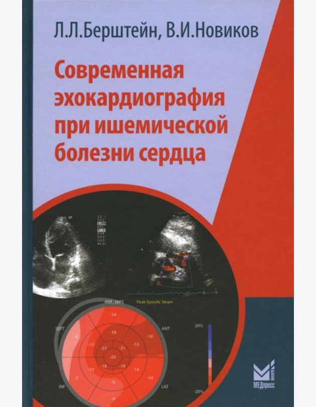 Современная эхокардиография при ишемической болезни сердца