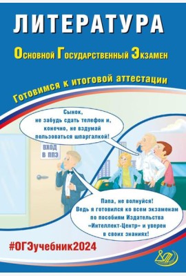 Литература. ОГЭ 2024. Готовимся к итоговой аттестации: Учебное пособие