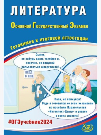 Литература. ОГЭ 2024. Готовимся к итоговой аттестации: Учебное пособие