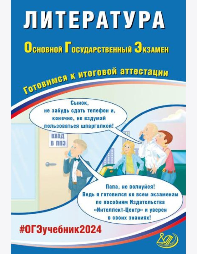 Литература. ОГЭ 2024. Готовимся к итоговой аттестации: Учебное пособие