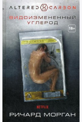 Видоизмененный углерод: роман
