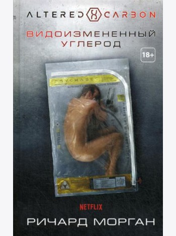 Видоизмененный углерод: роман