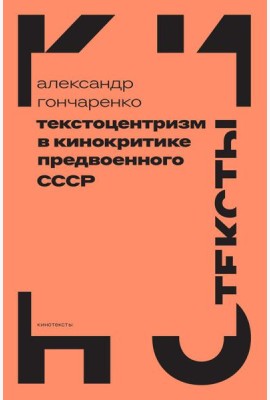 Текстоцентризм в кинокритике предвоенного СССР