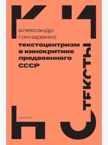 Текстоцентризм в кинокритике предвоенного СССР