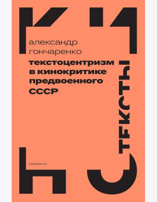 Текстоцентризм в кинокритике предвоенного СССР