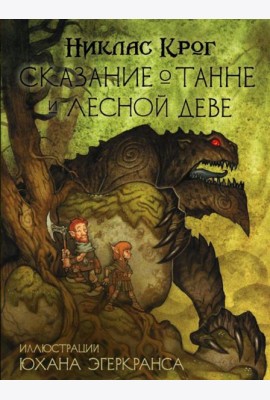 Сказание о Танне и лесной деве: роман
