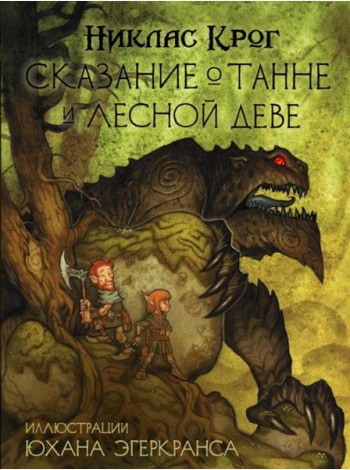 Сказание о Танне и лесной деве: роман