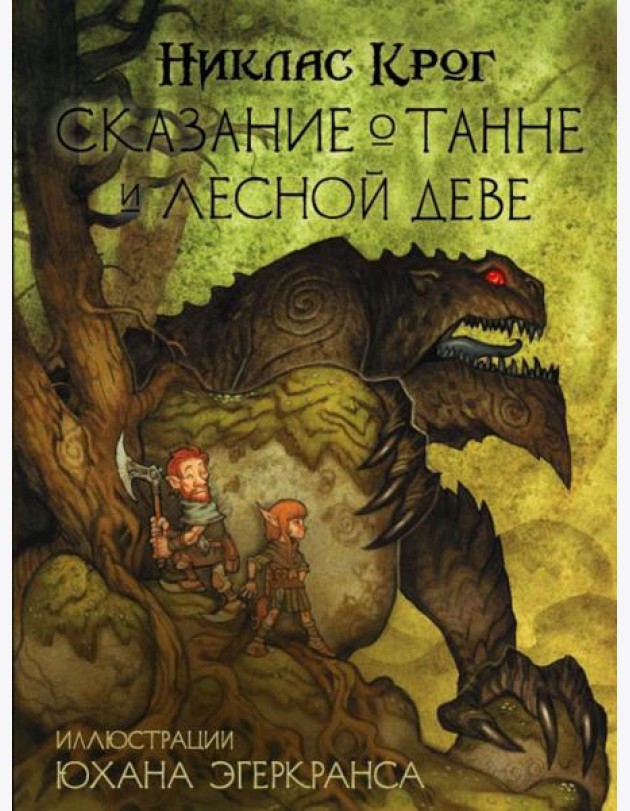 Сказание о Танне и лесной деве: роман