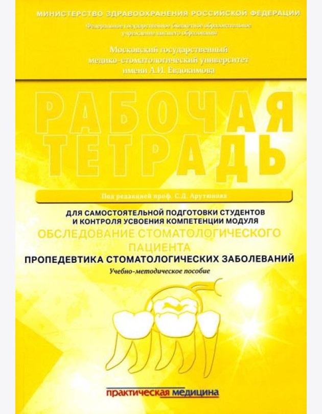Обследование стоматологического пациента. Пропедевтика стоматологических заболеваний. Рабочая тетрадь: Учебно-методическое пособие