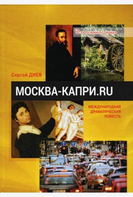 Москва - Капри.Ru: драматическая повесть