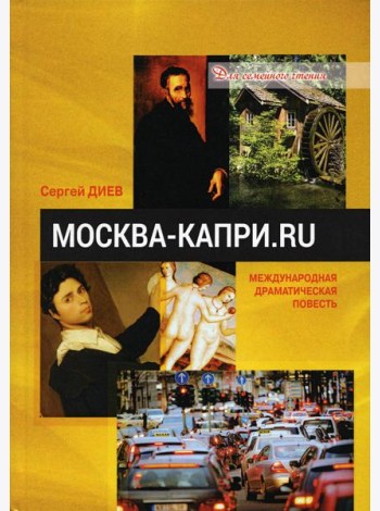 Москва - Капри.Ru: драматическая повесть