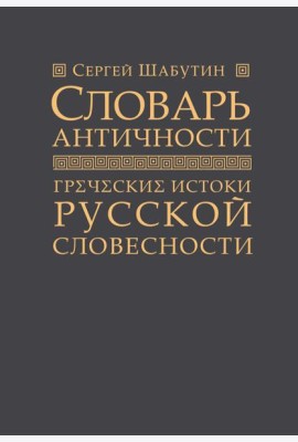 Словарь античности. Греческие истоки русской словесности