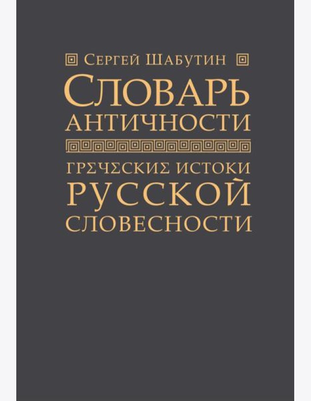 Словарь античности. Греческие истоки русской словесности