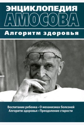 Энциклопедия Амосова. Алгоритм здоровья
