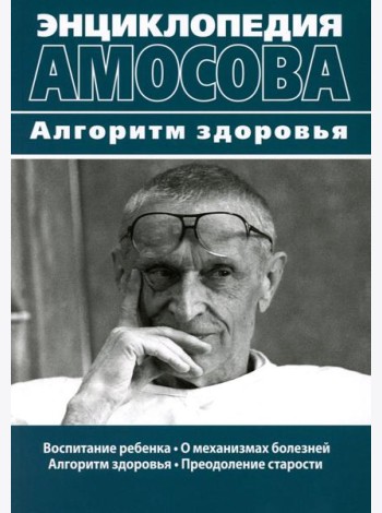 Энциклопедия Амосова. Алгоритм здоровья