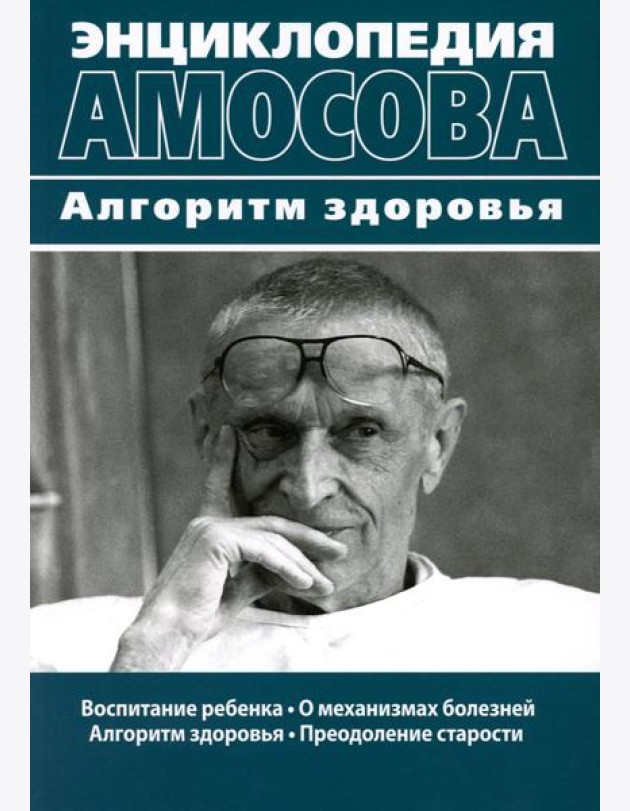 Энциклопедия Амосова. Алгоритм здоровья