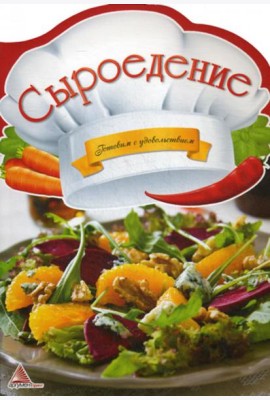 Сыроедение