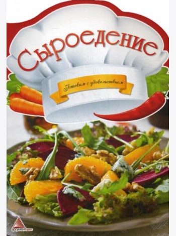 Сыроедение