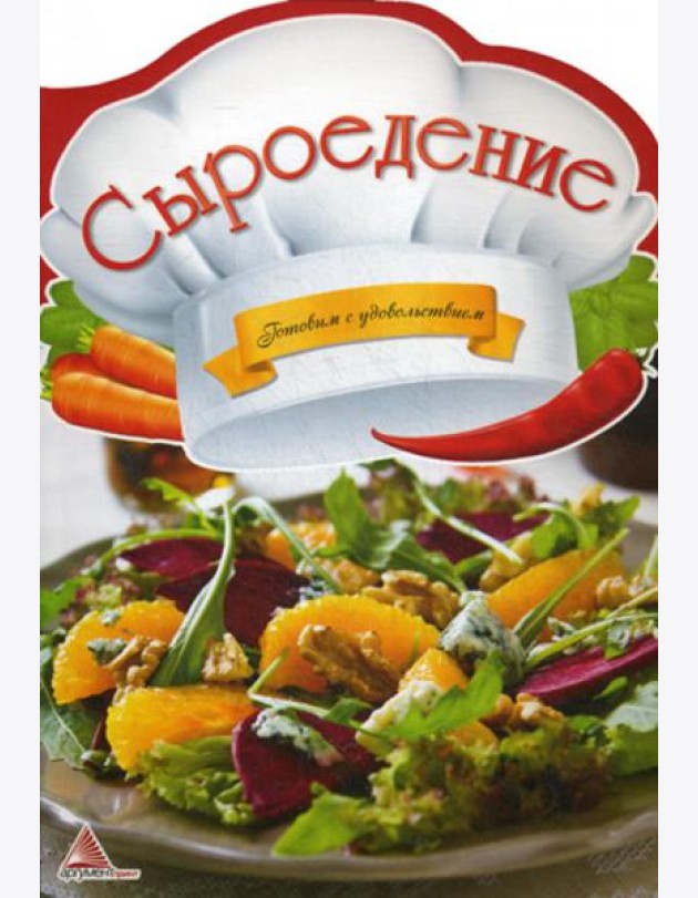Сыроедение