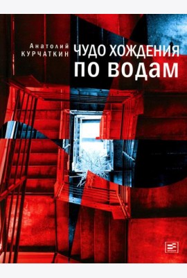 Чудо хождения по водам: роман