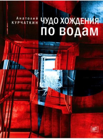 Чудо хождения по водам: роман